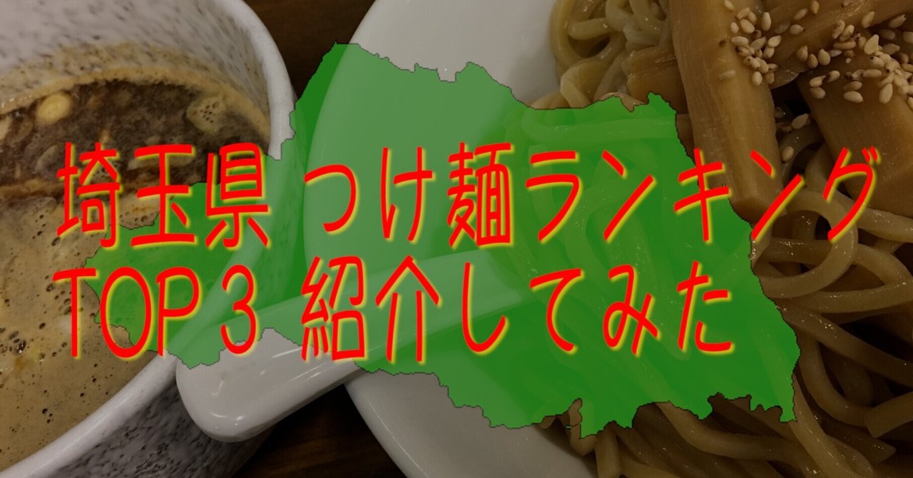 埼玉県 の濃厚つけ麺ランキングtop3やってみた Napoptosisの部屋 メタラーメン野郎 Note