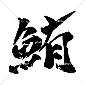 鮪 イラスト 筆文字 ノラ Note 鮪 イラスト 筆文字 ノラ Note