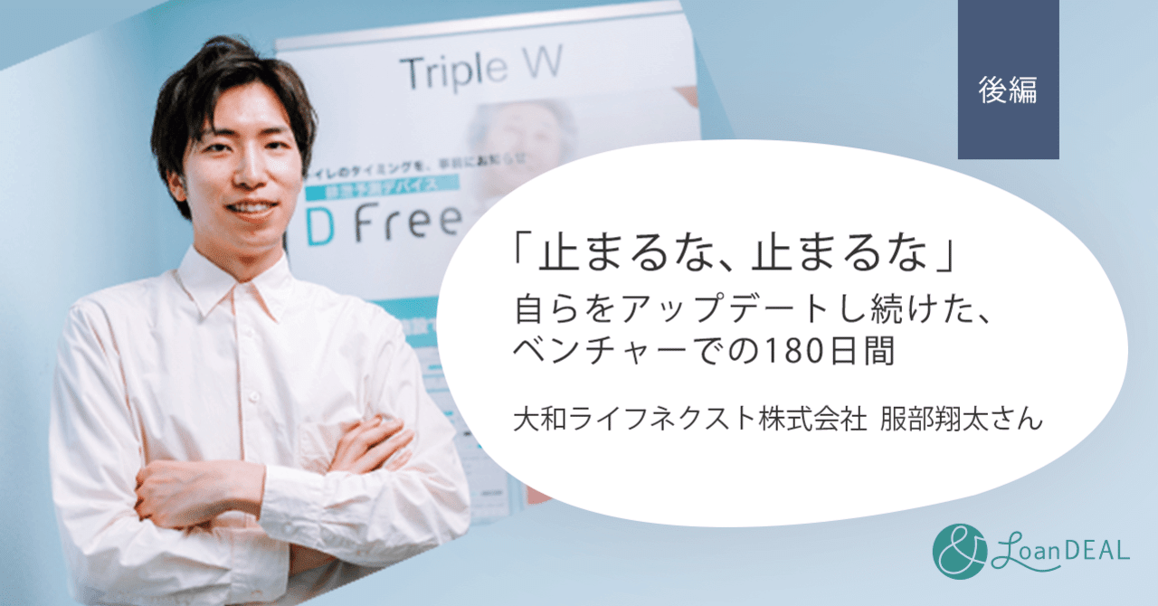 自らをアップデートし続けた ベンチャーでの180日間 大和ライフネクスト 服部翔太さん 後編 ローンディール