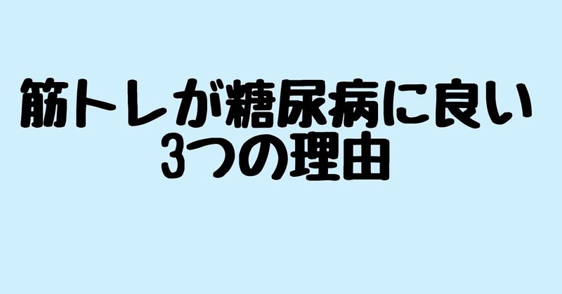 筋トレが糖尿病に良い3つの理由