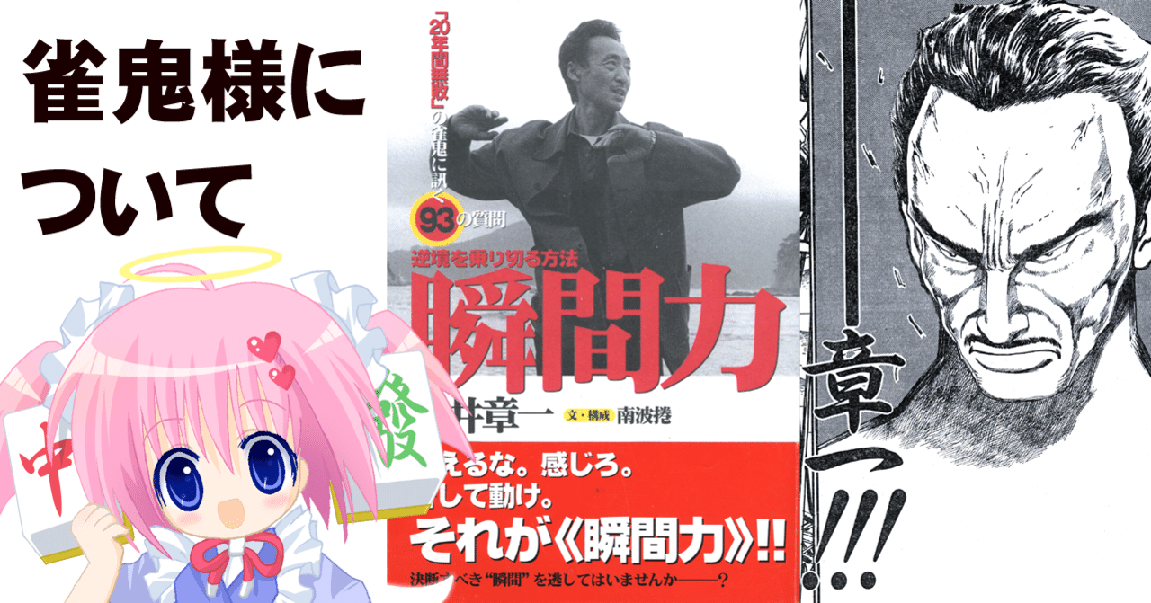年間無敗の雀鬼 桜井章一さんについて ちゆ12歳 Note 年間無敗の雀鬼 桜井章一さんについて ちゆ12歳 Note
