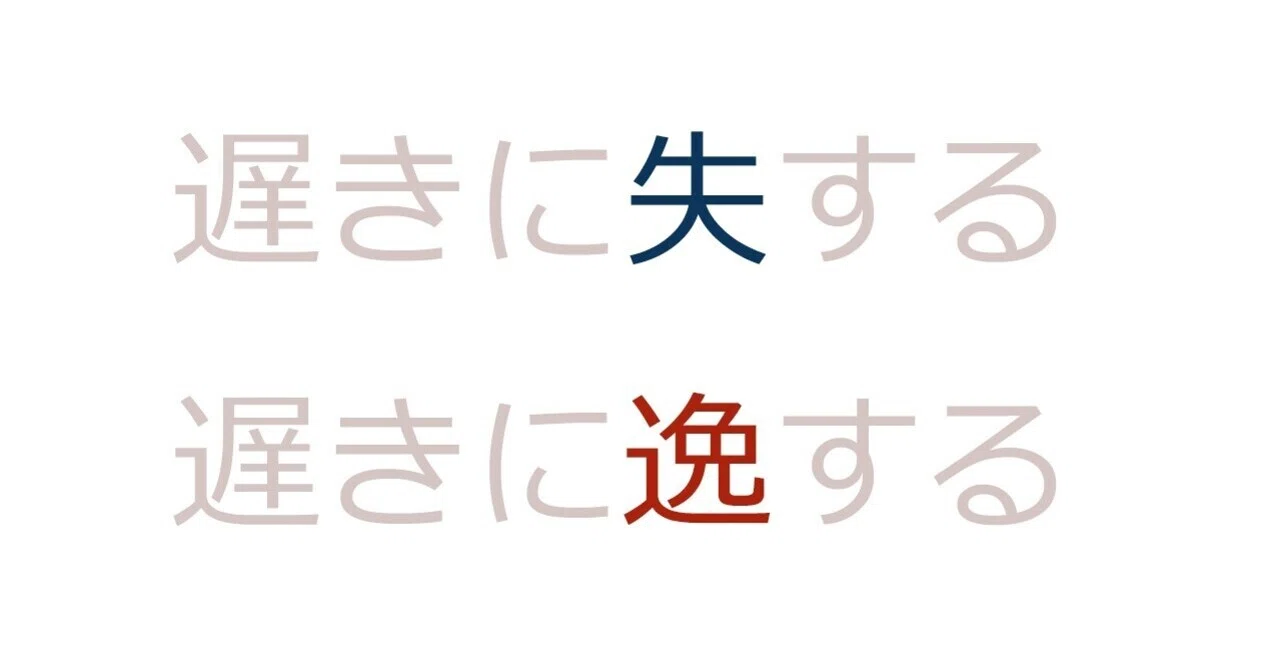 「遅きに逸する」は誤用? 進化? 作家と編集者はどう考えるのか|さまとり