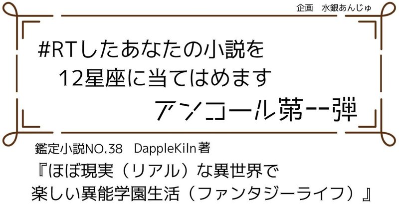 Rtしたあなたの小説を12星座に当てはめます アンコール Dapplekiln著 ほぼ現実 リアル な異世界で楽しい異能学園生活 ファンタジーライフ 水銀あんじゅ 小説感想 西洋占星術 Note