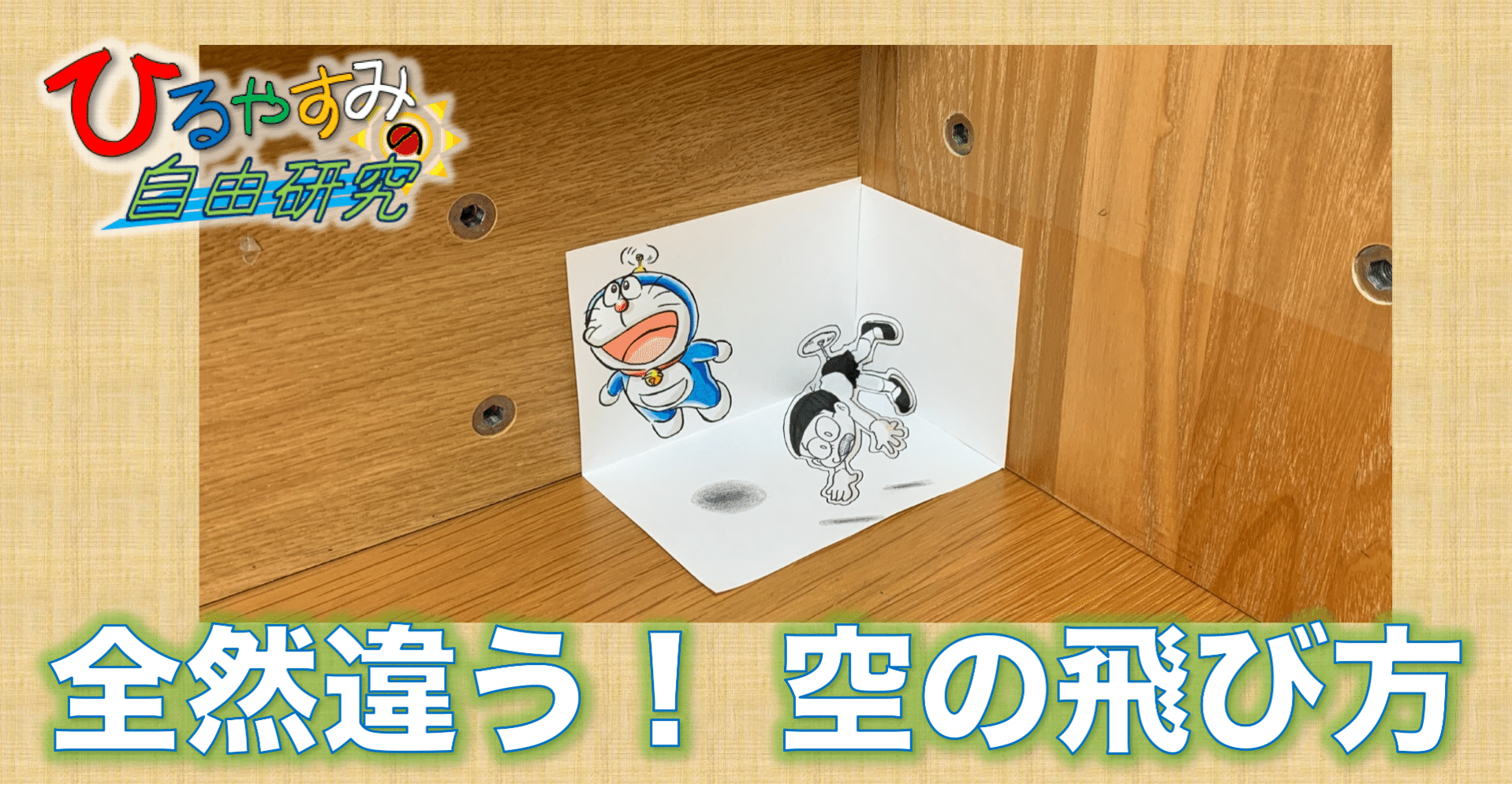 翼 空飛ぶ方法 厳選3種 雷藤たわん トリックアーティスト Note