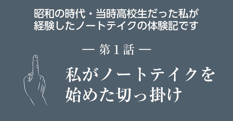 第１話 高校入学初日から 要約筆記が始まった 昭和のノートテイク note