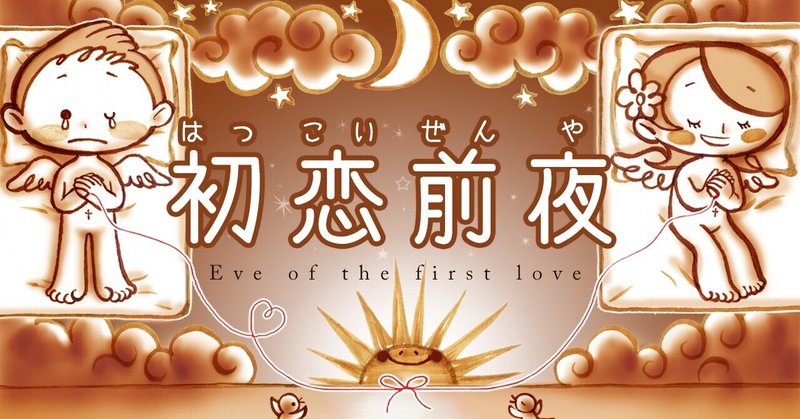 初恋前夜 歌とアニメ動画 楽しく歌う ふうふ ケチャップマヨネーズ Note 初恋前夜 歌とアニメ動画 楽しく歌う ふうふ ケチャップマヨネーズ Note