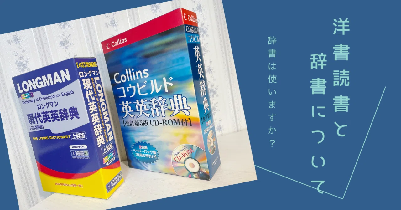 洋書読書と辞書について｜青緑 空