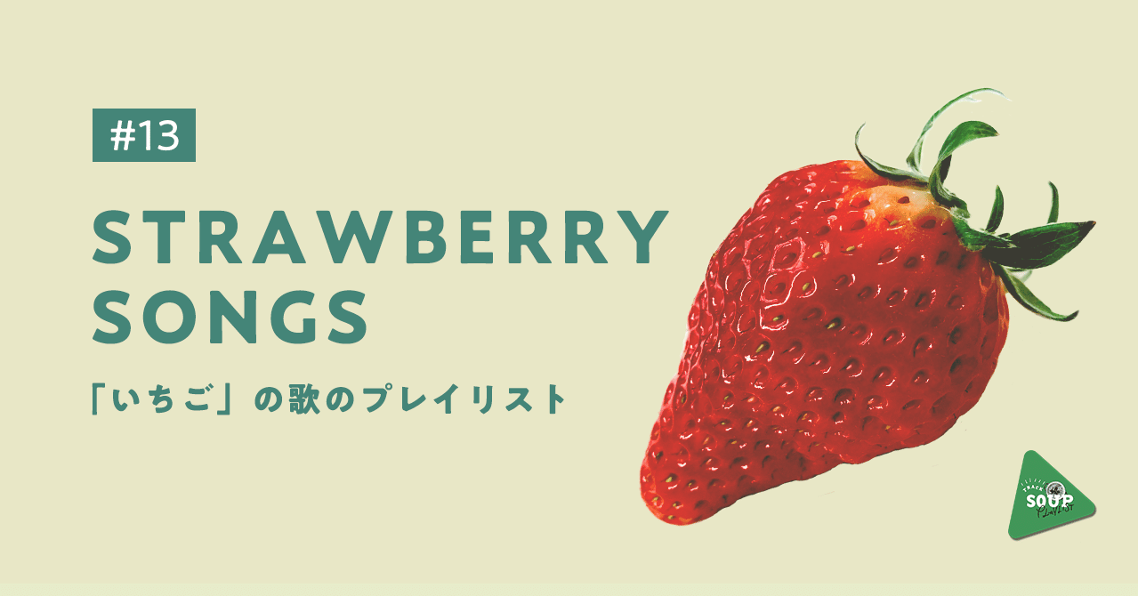 甘く 切なく 美しく 尊く セクシーな果実 いちご をモチーフにしたポップソングの数々を聴いてみる 𝗧𝗿𝗮𝗰𝗸 𝗦𝗼𝘂𝗽 𝗣𝗹𝗮𝘆𝗹𝗶𝘀𝘁𝘀