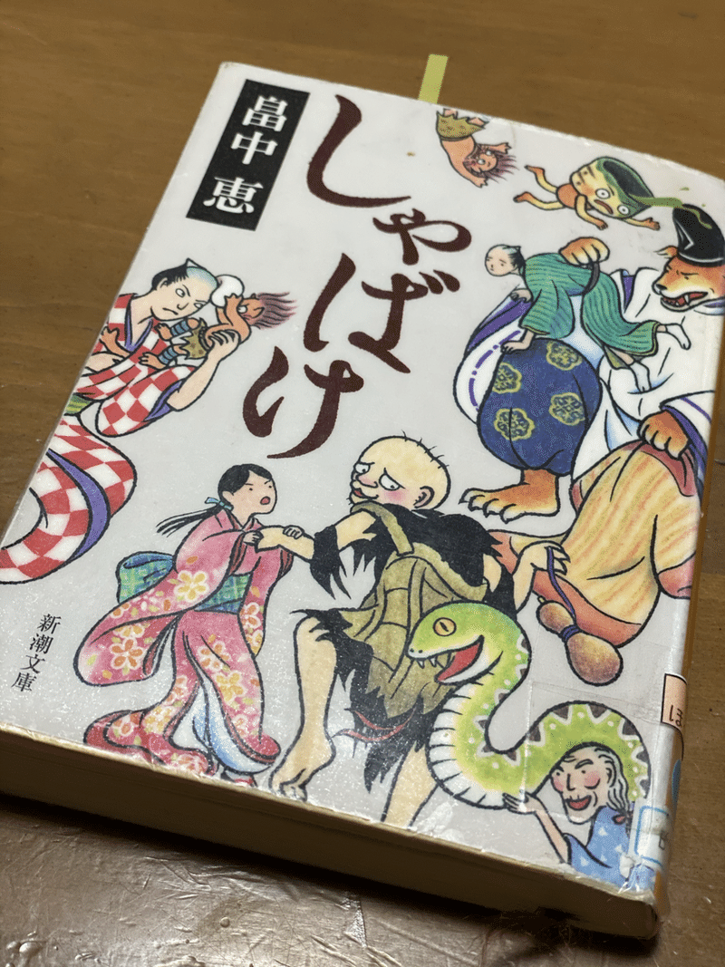 しゃばけ 畠中恵 なお Note