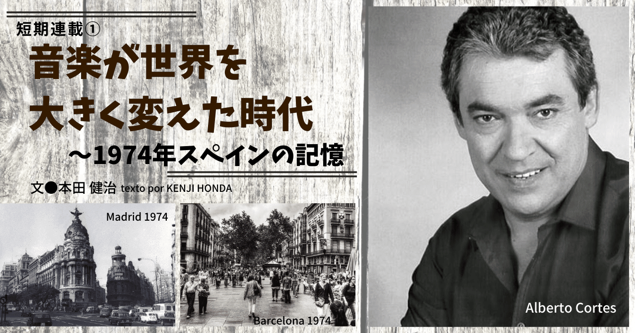 21 01 音楽が世の中を大きく変えた時代 1974年 スペインの記憶 E Magazine Latina 21 01 音楽が世の中を大きく変えた時代 1974年 スペインの記憶 E Magazine Latina