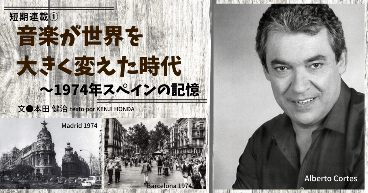 2021.01］音楽が世の中を大きく変えた時代〜1974年、スペインの記憶｜e