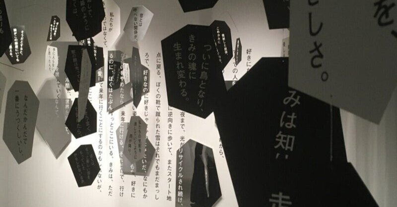 最果タヒ展 われわれはこの距離を守るべく生まれた 夜のために在る6等星なのです に行ってきた 今井 周 Note 最果タヒ展 われわれはこの距離を守るべく生まれた 夜のために在る6等星なのです に行ってきた 今井 周 Note