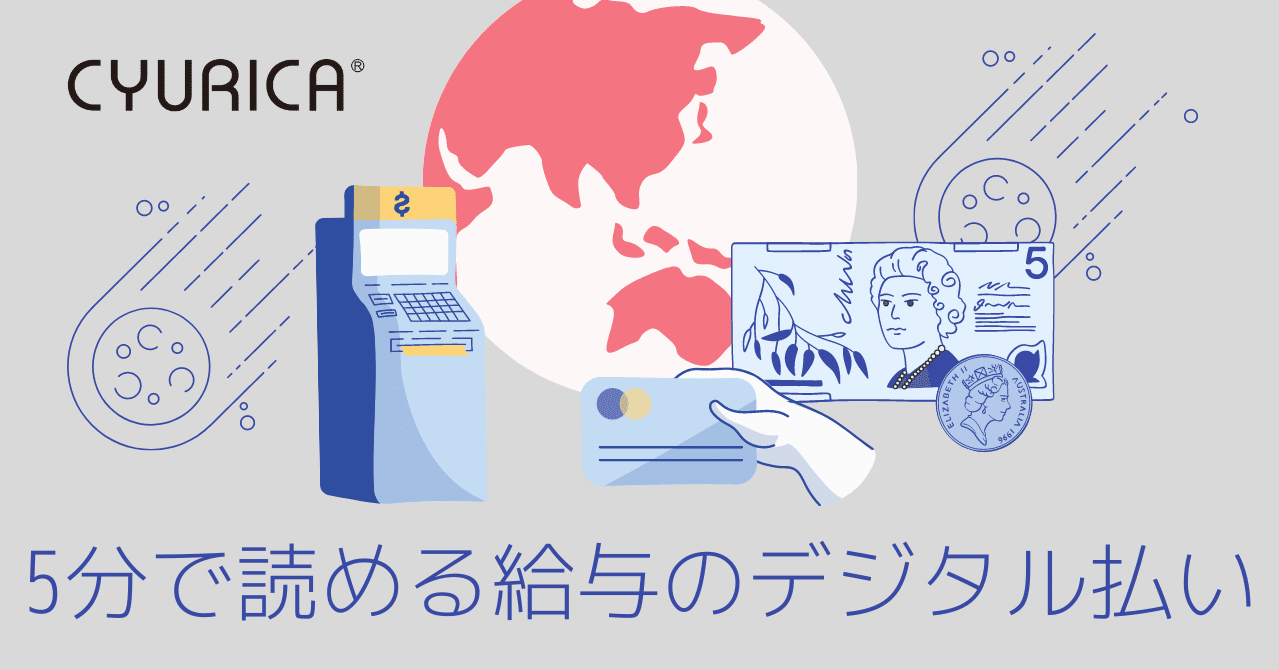 給与のデジタル払いが解禁 なにがどう変わる キュリカらぢを Note 給与のデジタル払いが解禁 なにがどう変わる キュリカらぢを Note