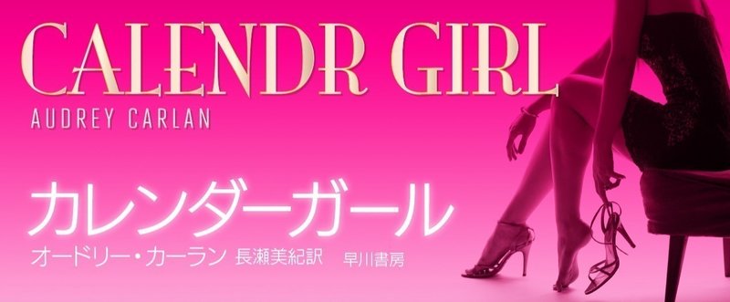 ホットでセクシー！　電子書籍オリジナルのエロティック・ロマンス《カレンダーガール》シリーズ、好評配信中！　抜粋リストと登場人物リストはこちら