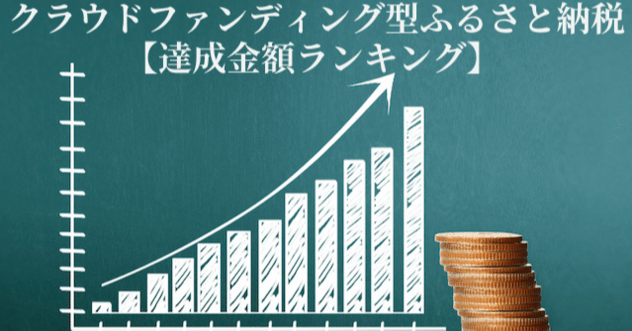 クラウドファンディング型ふるさと納税【達成金額ランキング】｜ふるさと納税アナリスト
