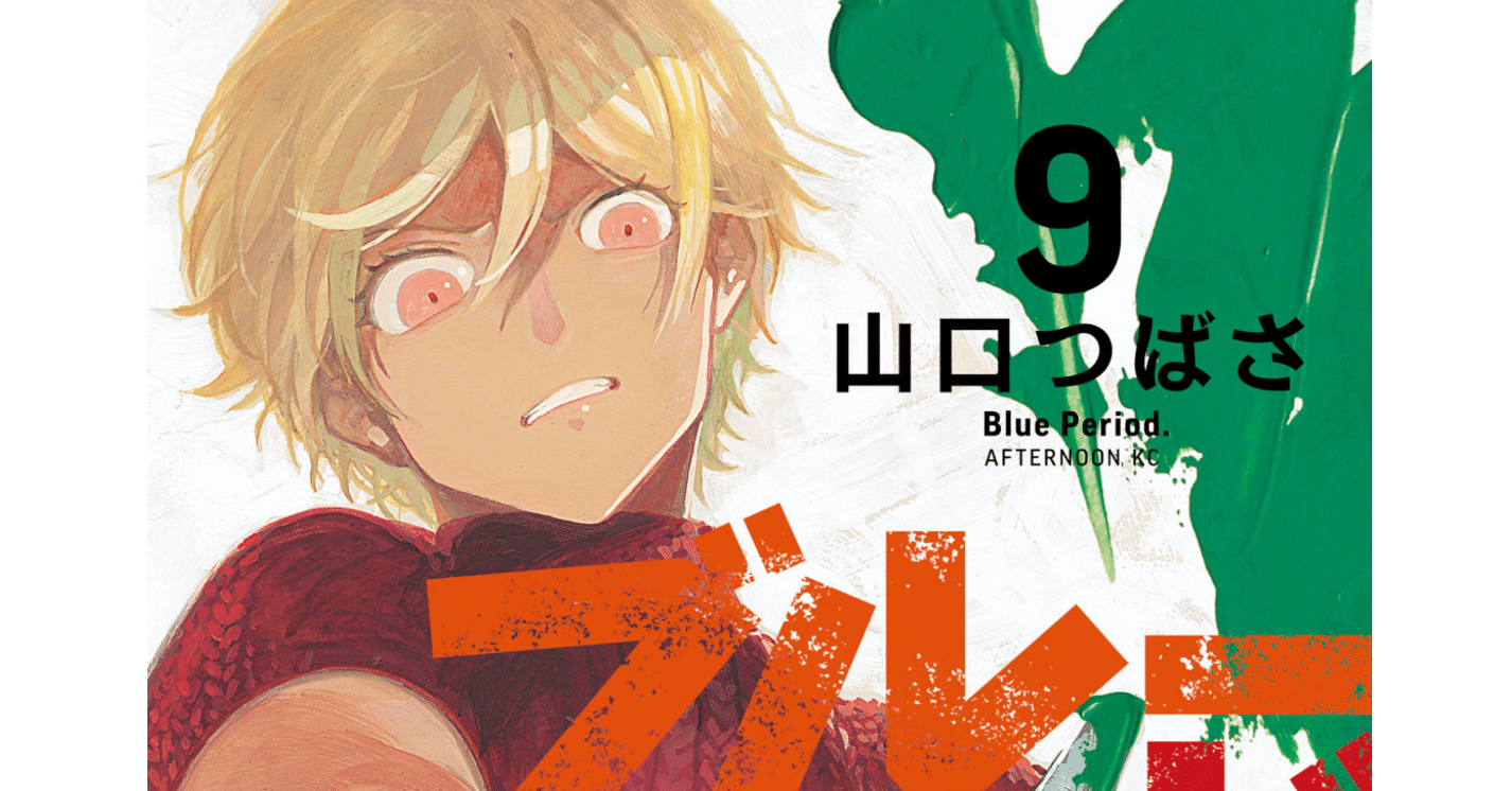 ブルーピリオド９ 努力は才能なのかに悩む矢虎くん おやじは銀行員 Fm公式 Note