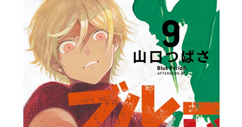 ブルーピリオド９ 努力は才能なのかに悩む矢虎くん おやじは銀行員 Fm公式 Note