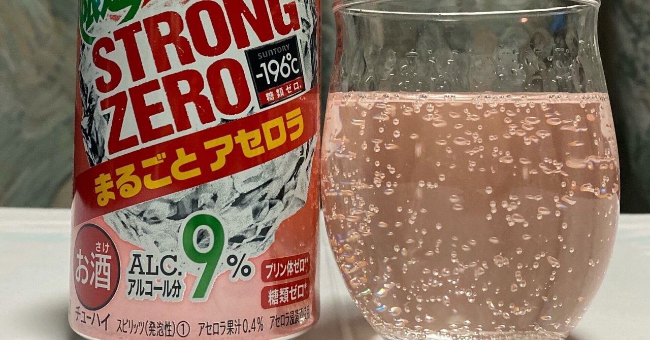酎ハイレビュー サントリー 196 ストロングゼロ まるごとアセロラ 日本ワインカタリスト エジマテツヒコ note