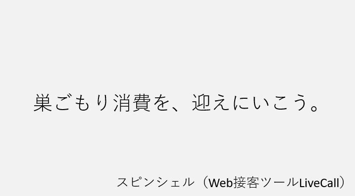 スピンシェル(LiveCall)