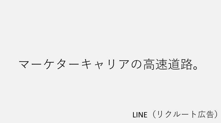 LINE(リクルート広告)