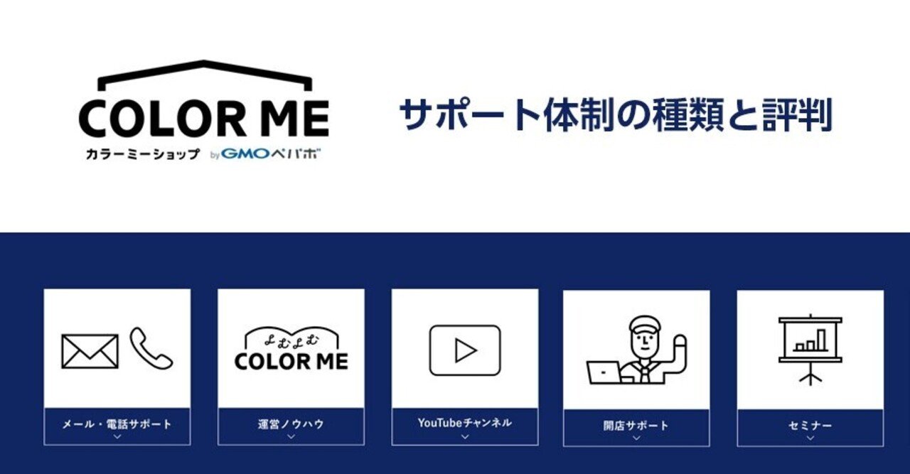 ネットショップの電話サポートがある カラーミーショップ のサポート体制の種類と評判 売れるネットショップの教科書 Note