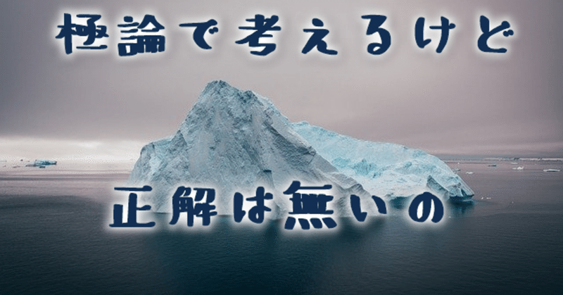 【雑記】極論で考えるけど、極論に正解はない～決断に迷う経営～