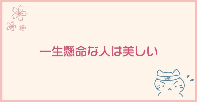 一生懸命な人は美しい haruhina 好奇心旺盛なのんびり屋 note
