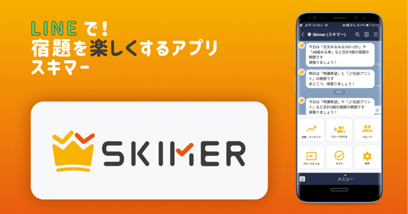Jkが開発 Lineで手軽にやること管理できる Skimer スキマー あんはる Jkプログラマー アプリ甲子園 準優勝 Note Jkが開発 Lineで手軽にやること管理できる Skimer スキマー あんはる Jkプログラマー アプリ甲子園 準優勝 Note