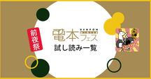 電本フェス後編 対象タイトル一覧｜幻冬舎 電子書籍
