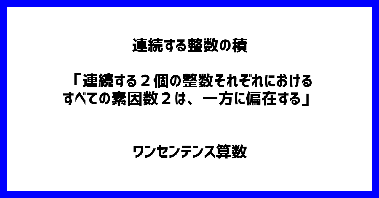 連続する整数の積 連続する２個の整数それぞれにおけるすべての素因数２は 一方に偏在する ワンセンテンス算数 Note