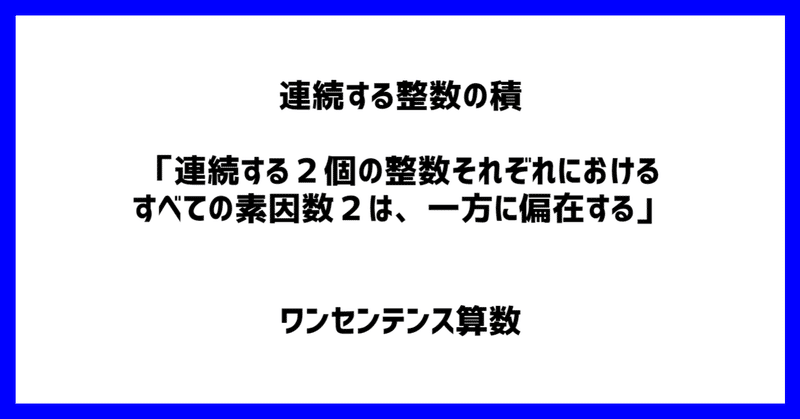 連続する整数の積 連続する２個の整数それぞれにおけるすべての素因数２は 一方に偏在する ワンセンテンス算数 Note