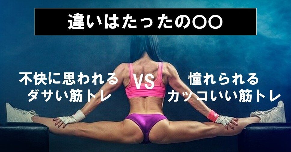 No 231 筋トレの流儀 ダサい筋トレとカッコいい筋トレ との違いは カラダを変えて人生を変える オンラインダイエット専門コーチ 新井浩太のブログ Note