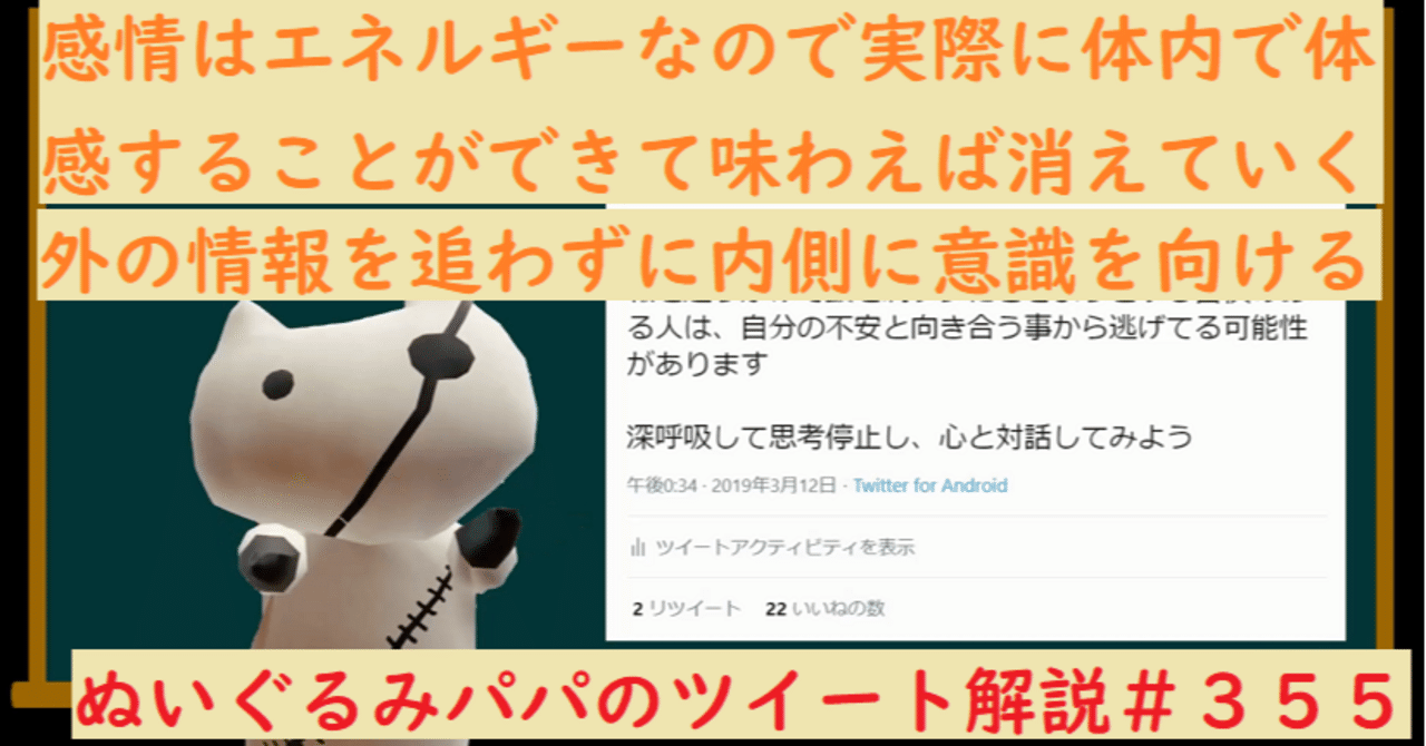 感情をエネルギーとして体感し思考をクリアにする内観法 ぬいぐるみパパのツイート解説 355 ぬいぐるみパパ Note