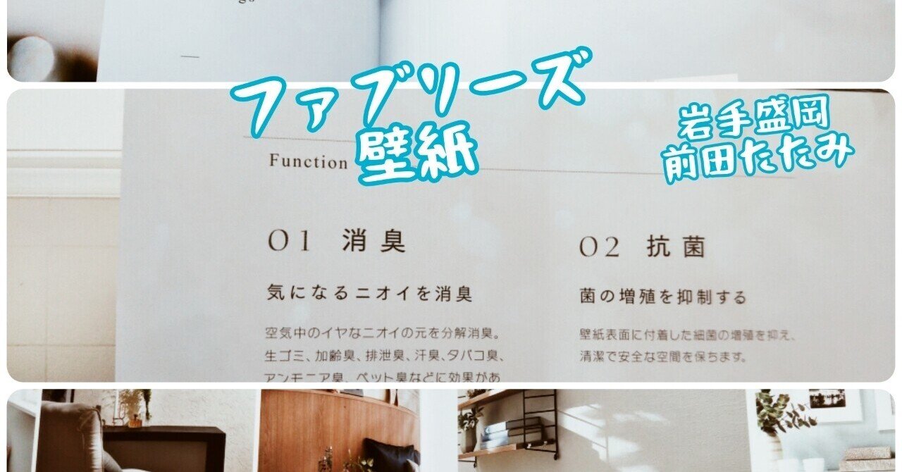 ファブリーズ壁紙なるものをご存知でしょうか 岩手盛岡前田畳店 前田畳店 盛岡 Note