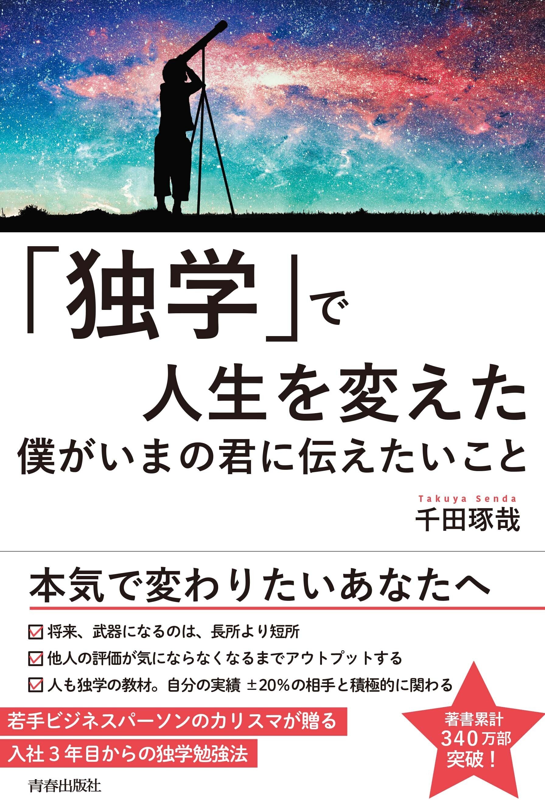 千田琢哉「たった50円で運命を変える魔法のハガキ学」 Amazon.co.jp: たった1人との出逢いで人生が変わる人、10000人