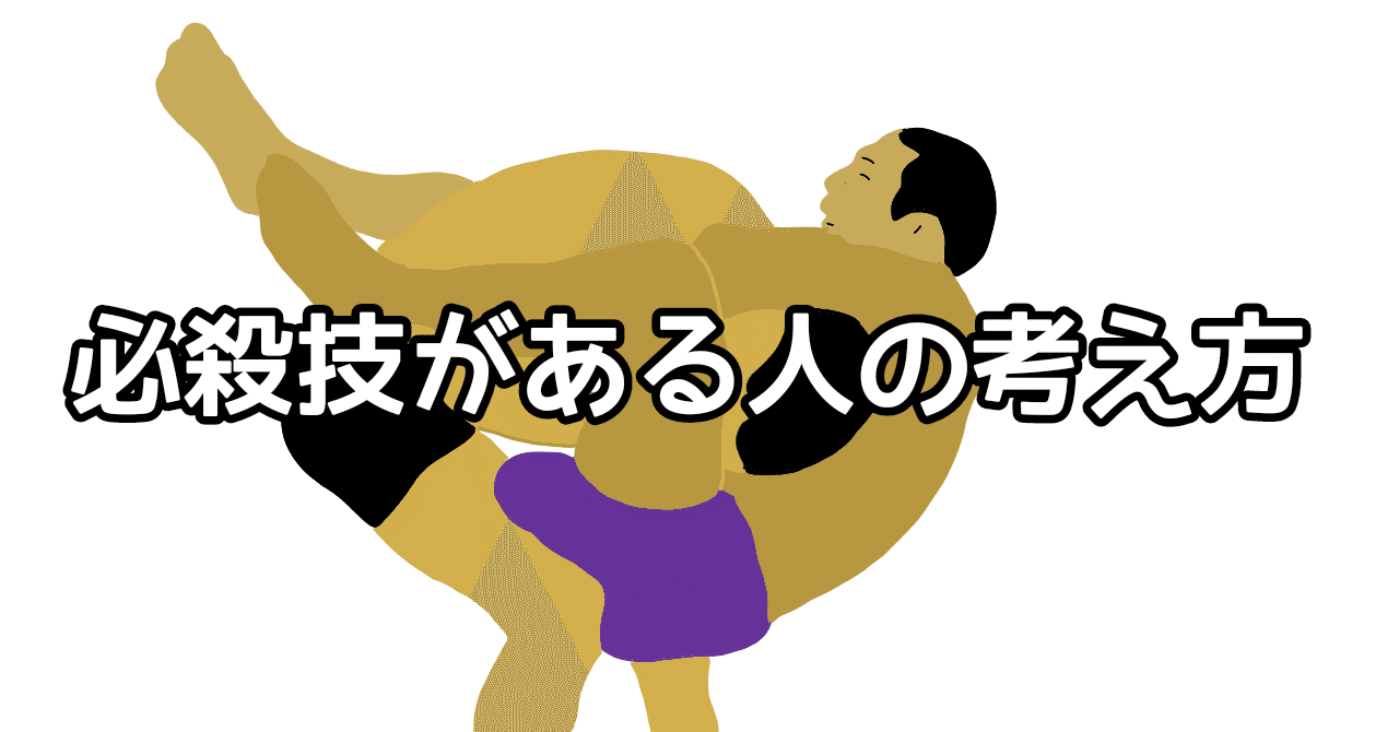 302 必殺技がある人の考え方 Yamawaki Bjj Note 302 必殺技がある人の考え方 Yamawaki Bjj Note