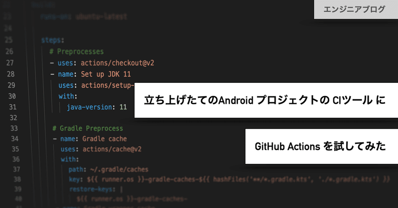 立ち上げたてのAndroid プロジェクトの CIツール に GitHub Actions を試してみた!