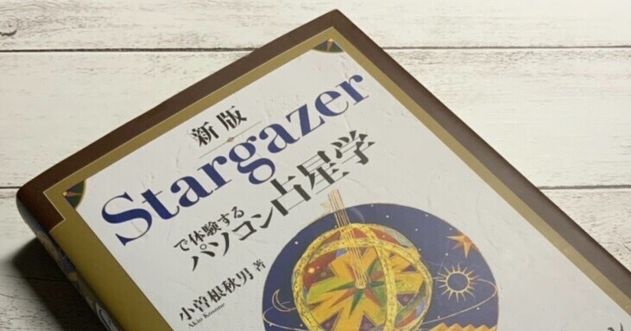 ☆Stargazerのセットアップ｜mooton