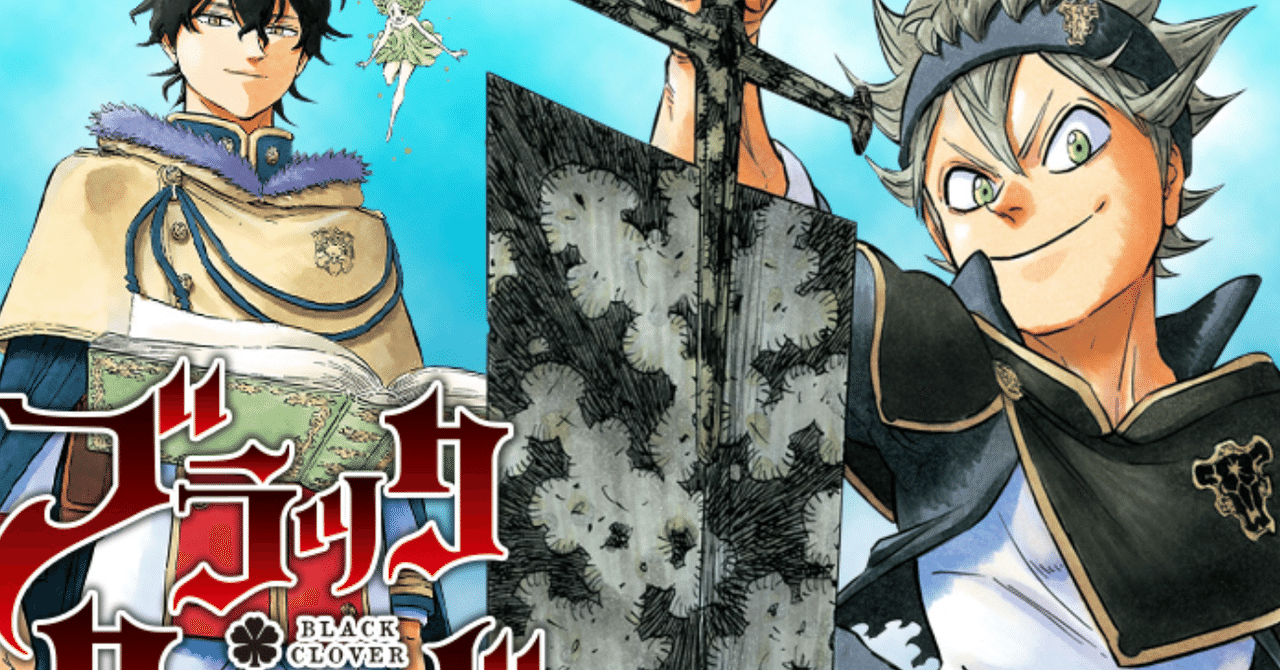 ブラック クローバー 最高の王道です おやじは銀行員 Fm公式 Note ブラック クローバー 最高の王道です おやじは銀行員 Fm公式 Note