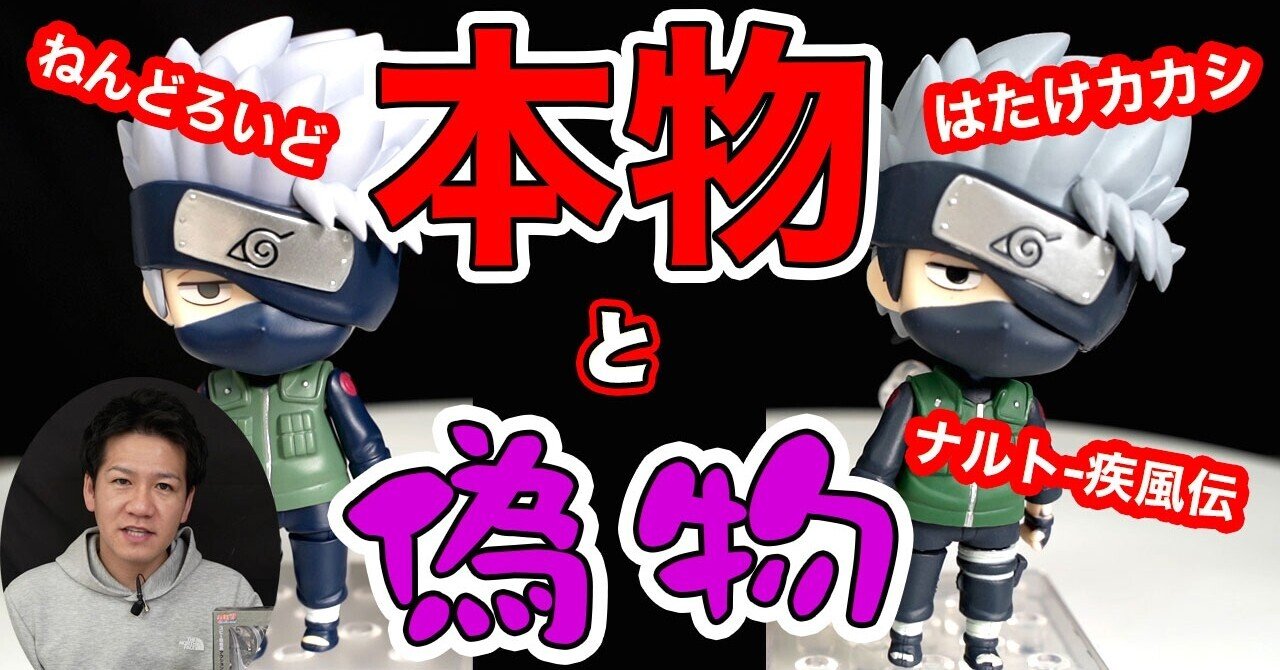 偽物本物 海外限定 ねんどろいど 724 はたけカカシ Naruto ナルト 疾風伝 完成品 可動フィギュア グッドスマイルカンパニー 山本祐介 オタク社長 おもちゃ屋さん Note