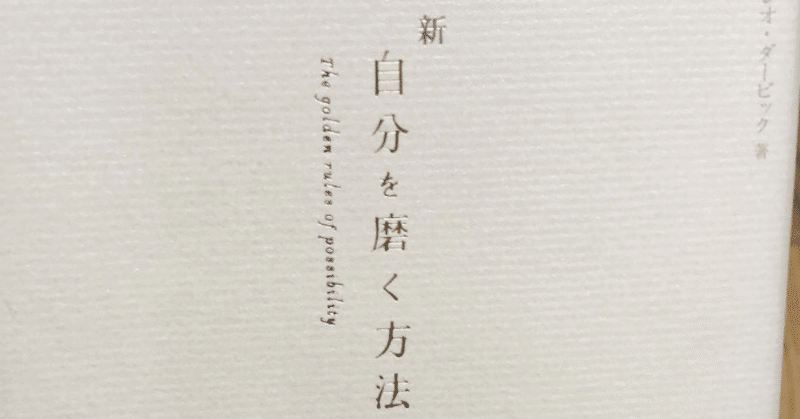 新自分を磨く方法 21 １ ひすい Note