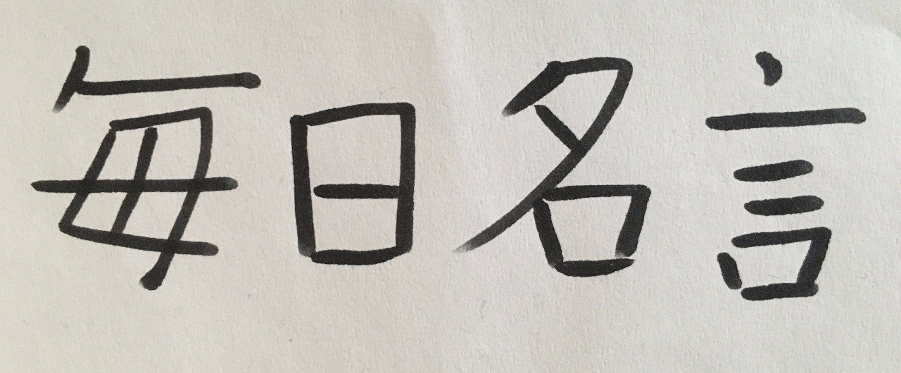 毎日名言no408 ハチベエ Note