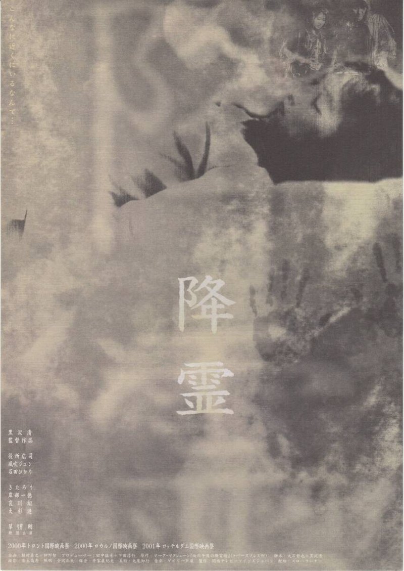 いつかどこかで見た映画 その119 降霊 1999年 日本 やましんの巻 Note