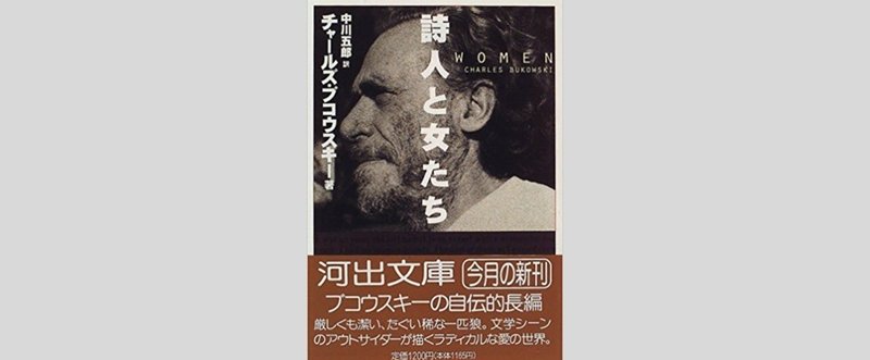 チャールズ・ブコウスキー「詩人と女たち」