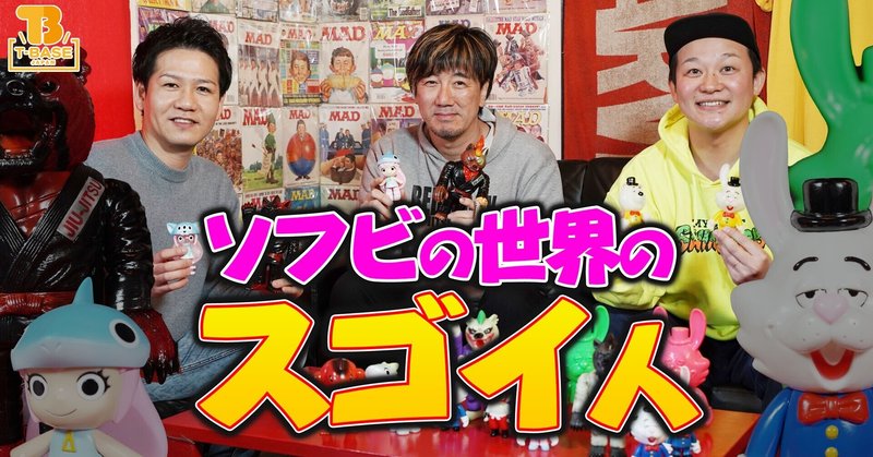 ソフビの世界のスゴイ人 異例の経歴 衝撃の事実が続出 二人の作家が織り成す個性的なキャラクター 流れ星銀 ケンガンアシュラ 関林ジュン 下北沢のスイングトイズ レッドシャーク 山本祐介 オタク社長 おもちゃ屋さん Note