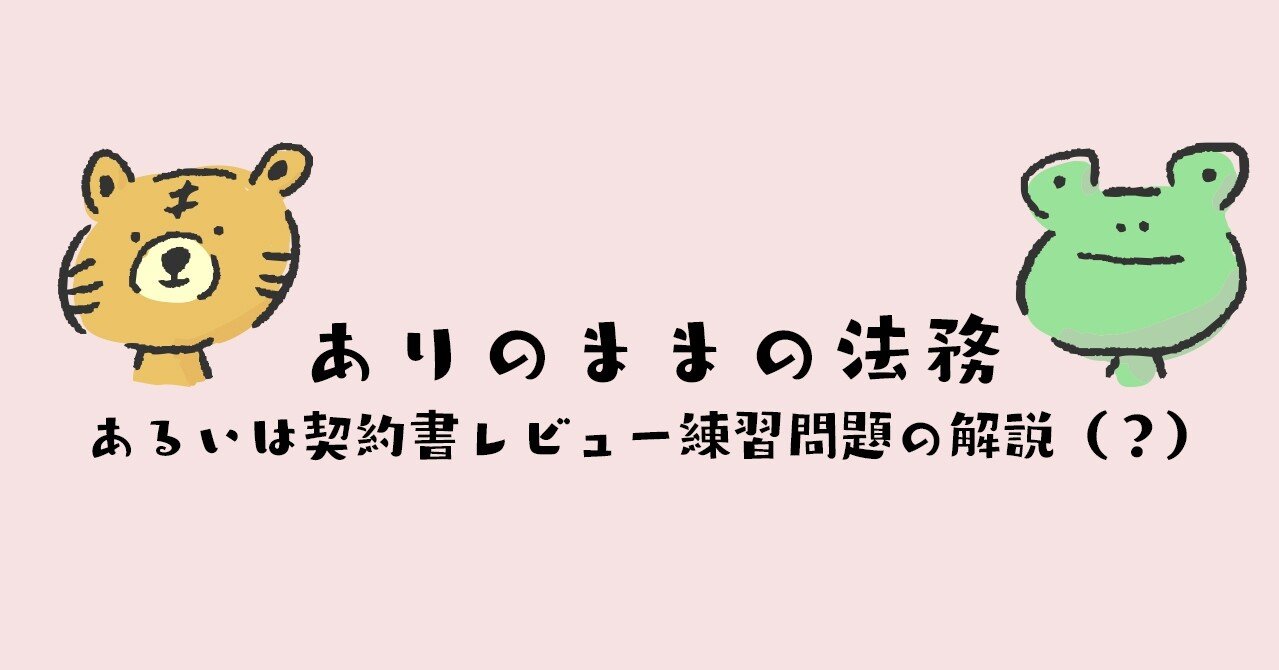 ありのままの法務 あるいは契約書レビュー練習問題の解説 かえる Note ありのままの法務 あるいは契約書レビュー練習問題の解説 かえる Note
