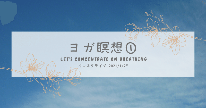 ヨガ瞑想①呼吸の基本