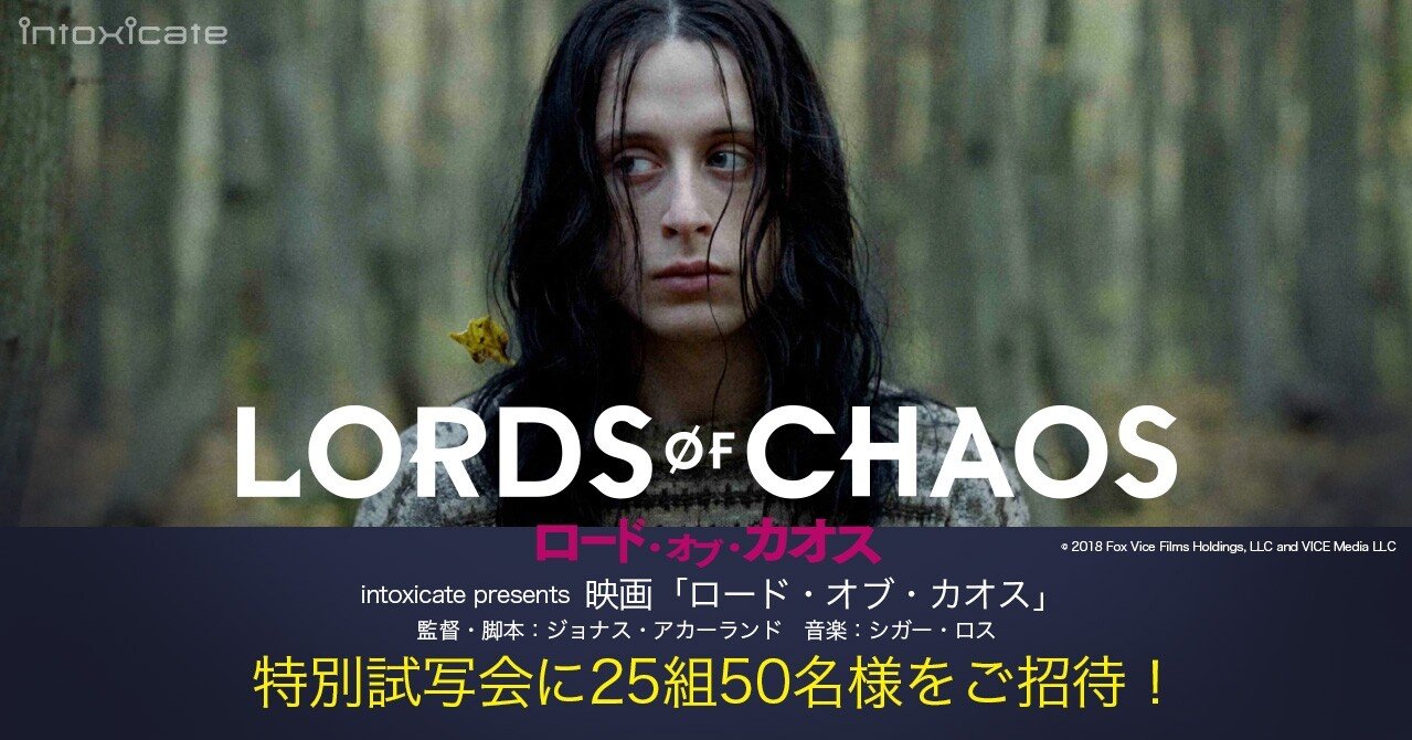 読者プレゼント 映画 ロード オブ カオス 特別試写会に25組50名様をご招待 Note Of Intoxicate イントキシケイト By Tower Records Note 読者プレゼント 映画 ロード オブ カオス 特別試写会に25組50名様をご招待 Note Of Intoxicate イントキシケイト By Tower Records Note