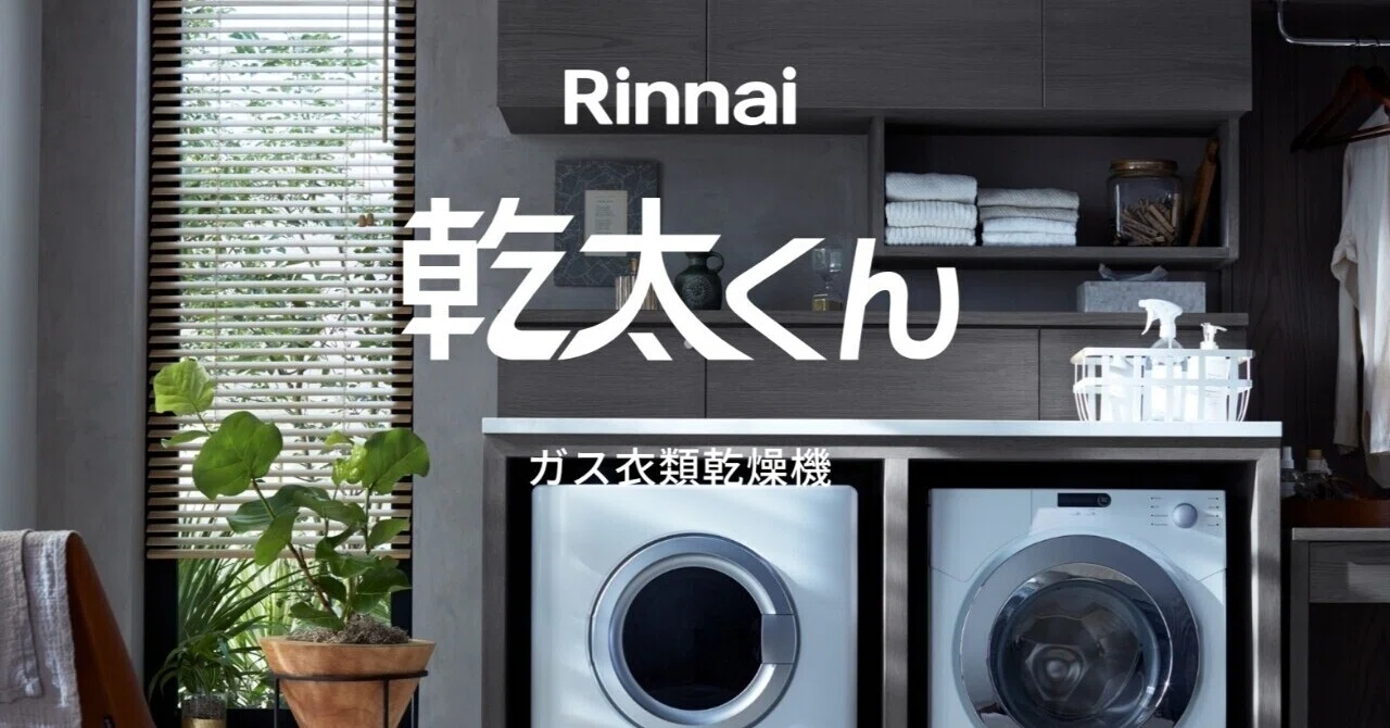 乾太くん買うならドラム式洗濯機は必要か｜じゃが