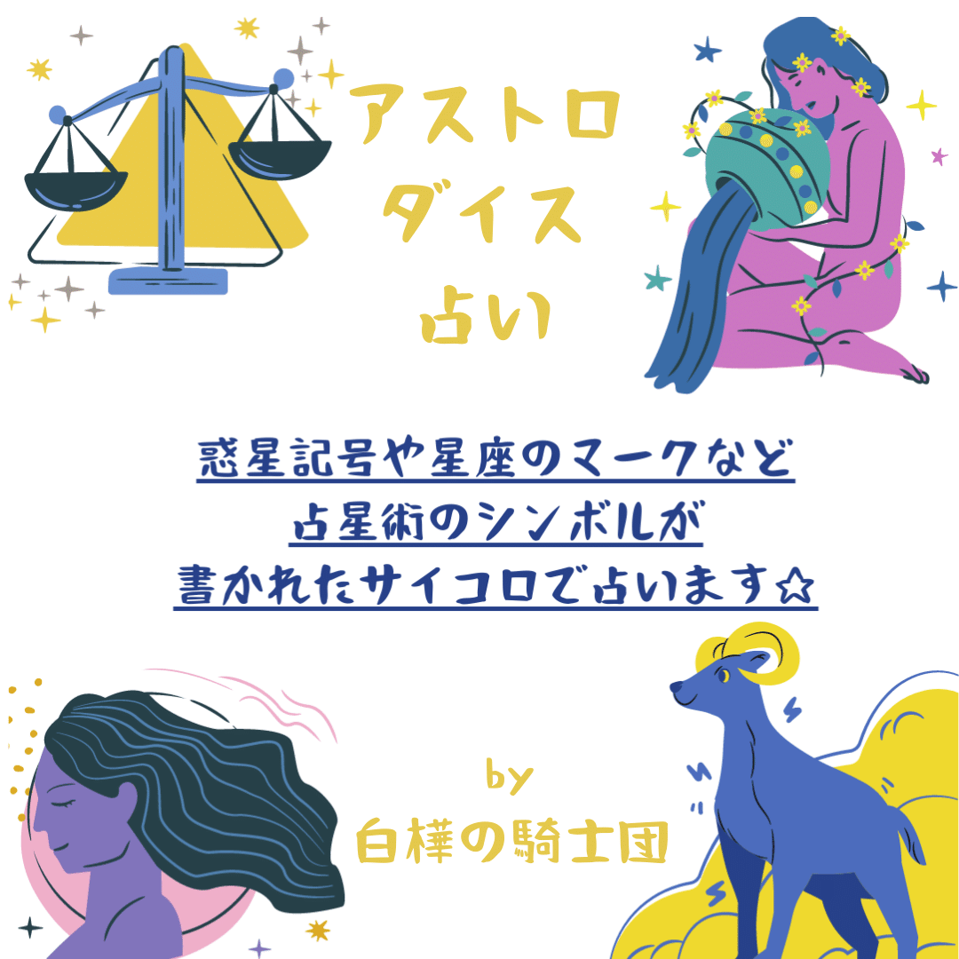 こんばんは 白樺の騎士団です 明日は満月です それにちなんで今回は騎士団のアストロダイス占いをご紹介します アストロダイスとは惑星記号や星座の マーク等が書かれたサイコロのこと 星占いに興味があ 守護神鑑定 占い 白樺の騎士団 Note